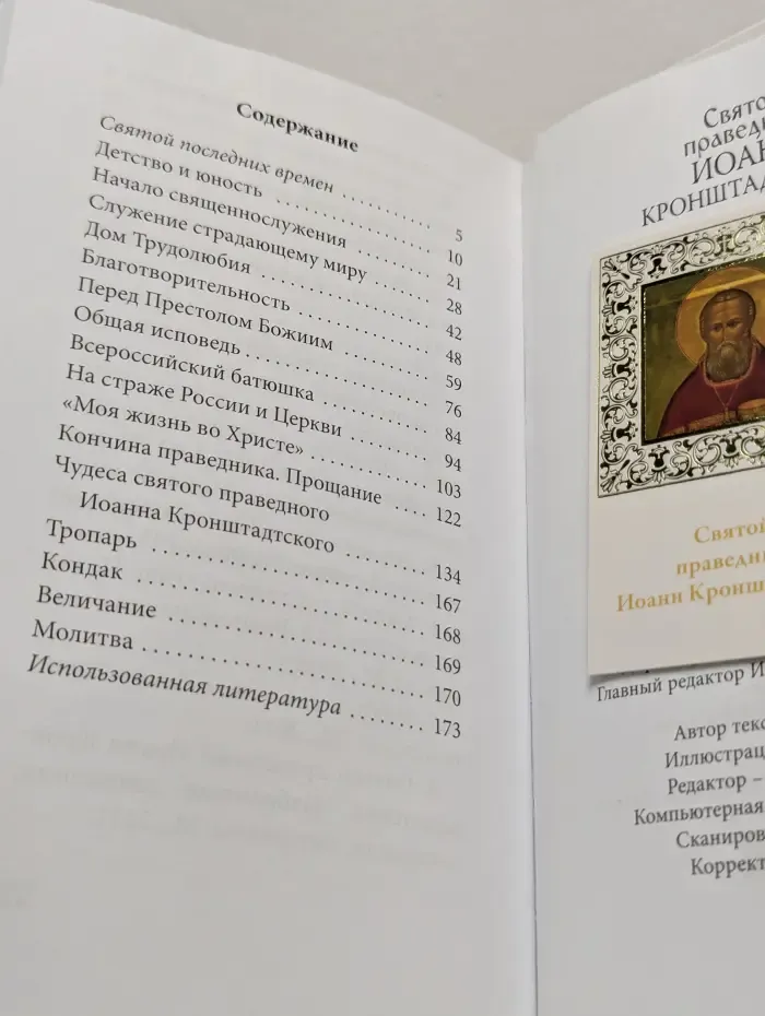 Великие Святые. Том 12. Святой праведный Иоанн Кронштадтский