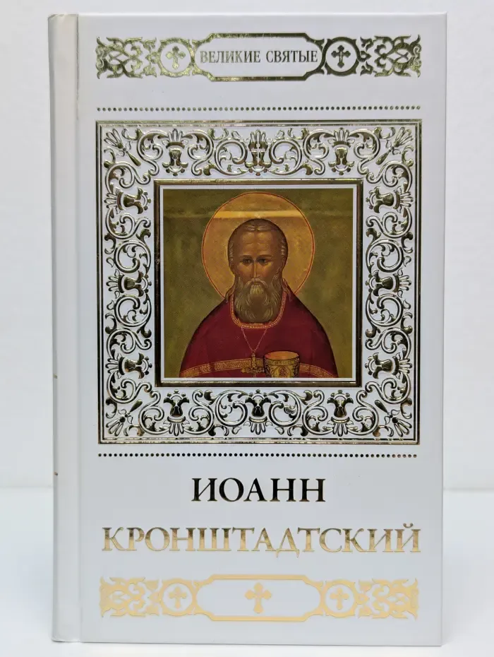 Великие Святые. Том 12. Святой праведный Иоанн Кронштадтский