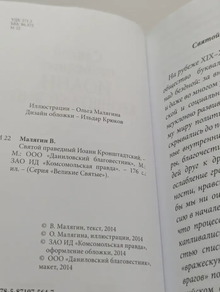 Великие Святые. Том 12. Святой праведный Иоанн Кронштадтский