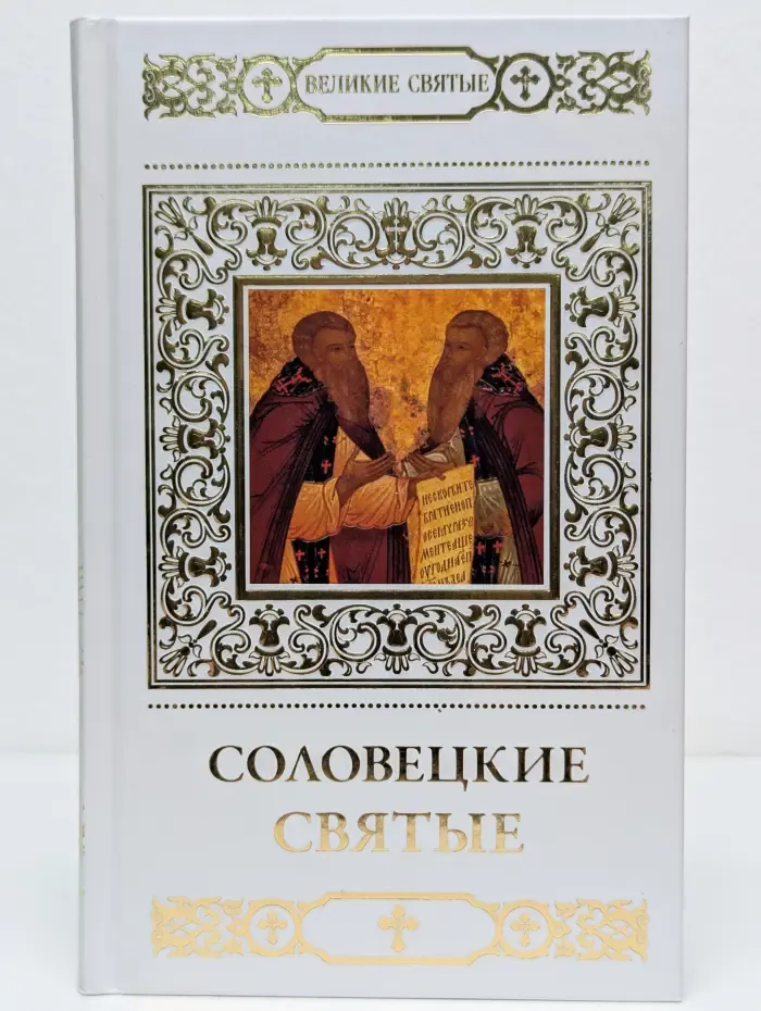 Великие Святые. Том 36. Соловецкие святые