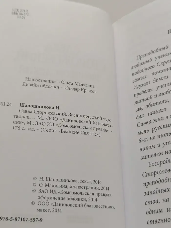 Великие Святые. Том 16. Савва Сторожевский