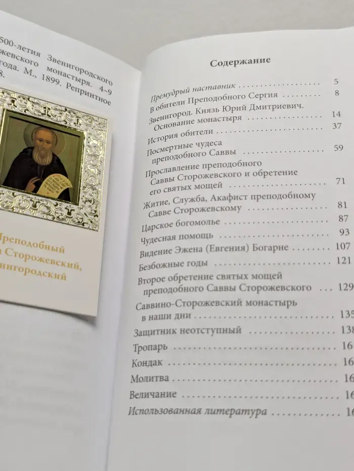 Великие Святые. Том 16. Савва Сторожевский