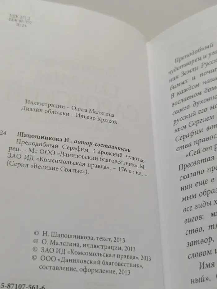 Великие Святые. Том 2. Серафим Саровский.