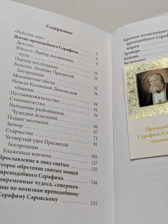 Великие Святые. Том 2. Серафим Саровский.