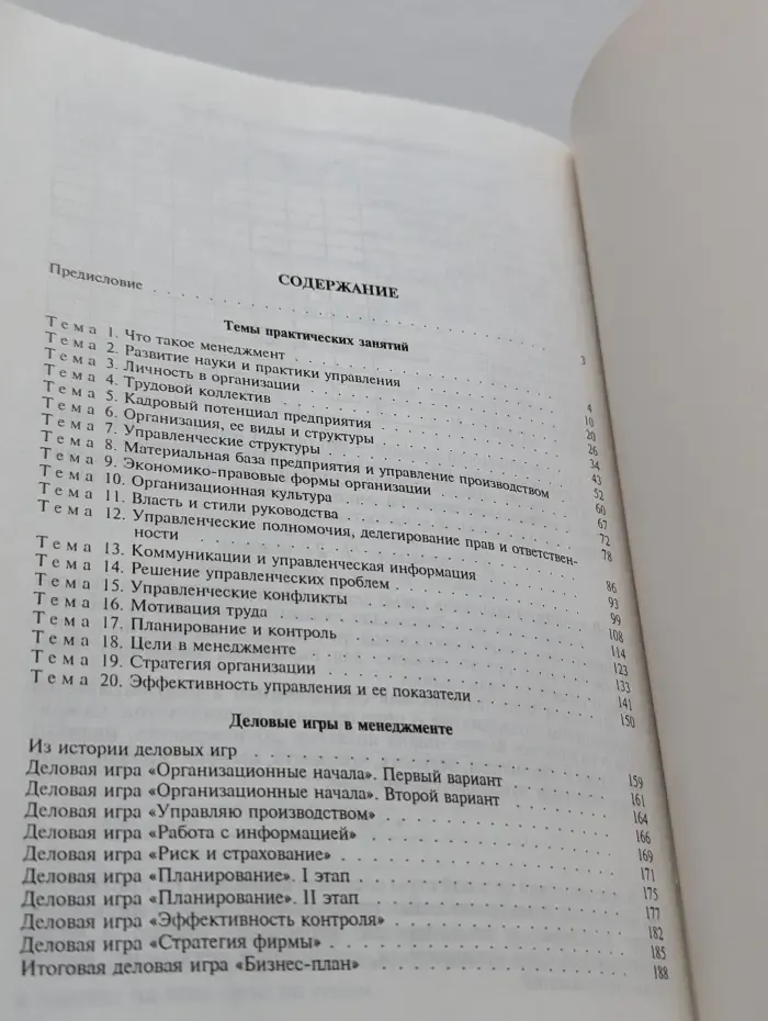 Практикум по менеджменту. Деловые игры