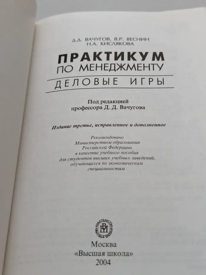 Практикум по менеджменту. Деловые игры