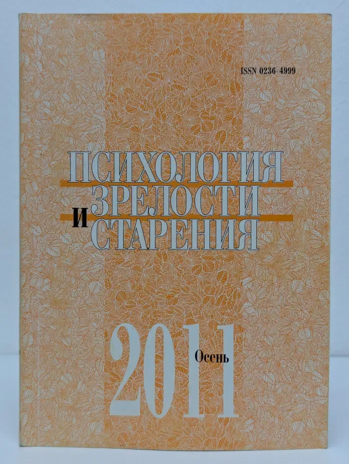 Психология зрелости и старения. Выпуск № 3/2011