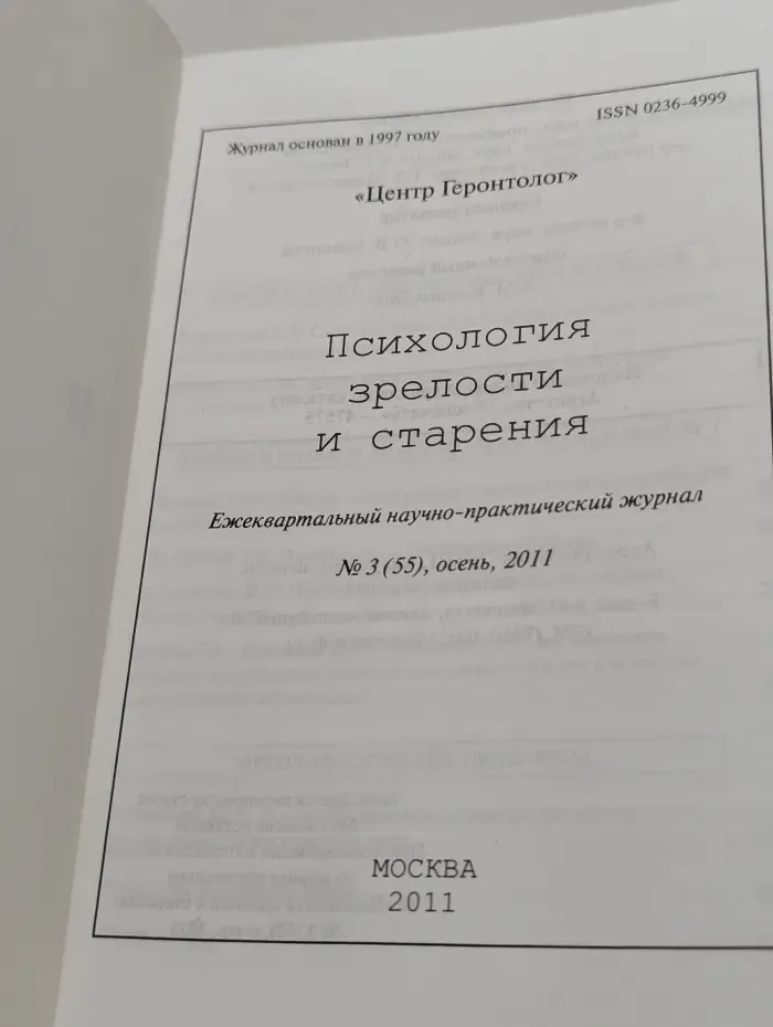 Психология зрелости и старения. Выпуск № 3/2011