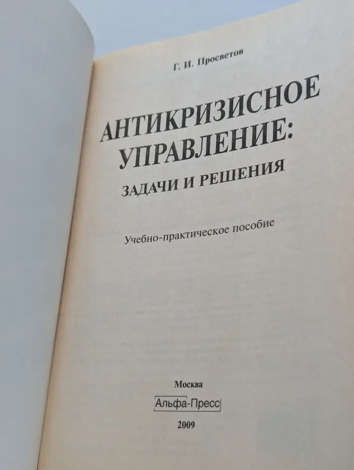 Антикризисное управление. Задачи и решения