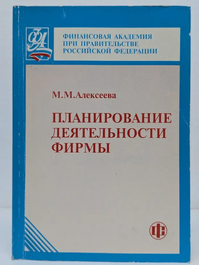 Планирование деятельности фирмы