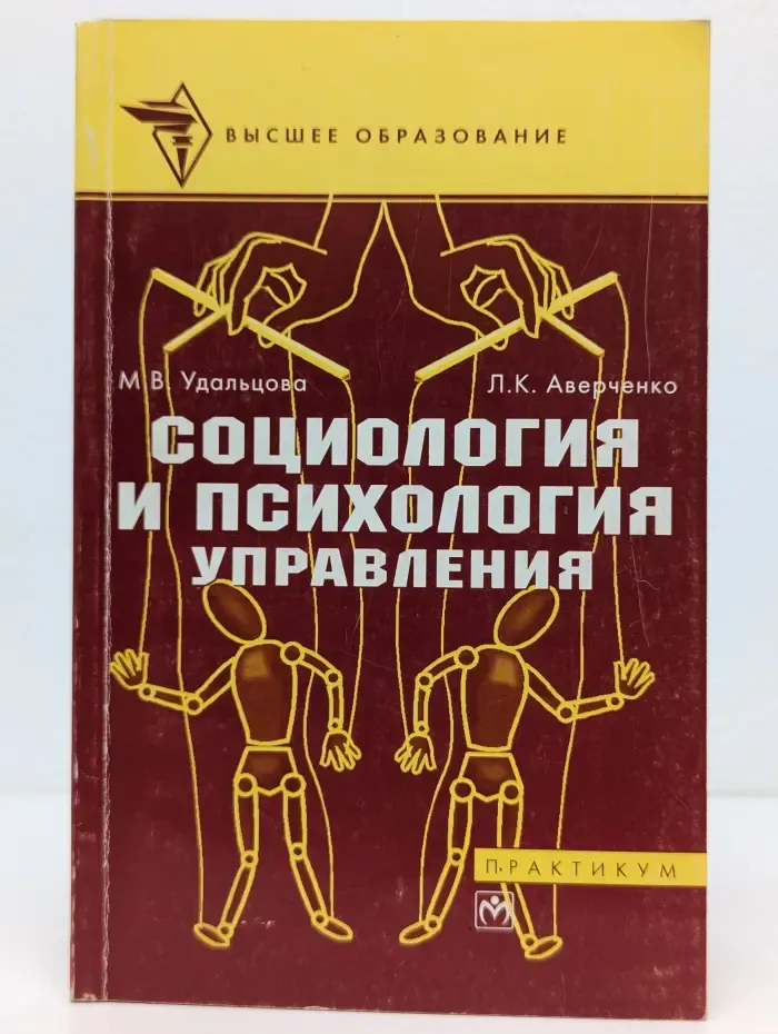 Высшее образование. Социология и психология управления. Практикум