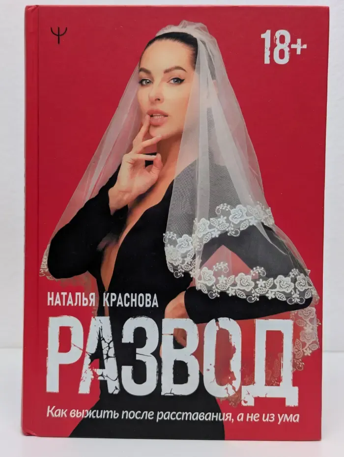Развод. Как выжить после расставания, а не из ума
