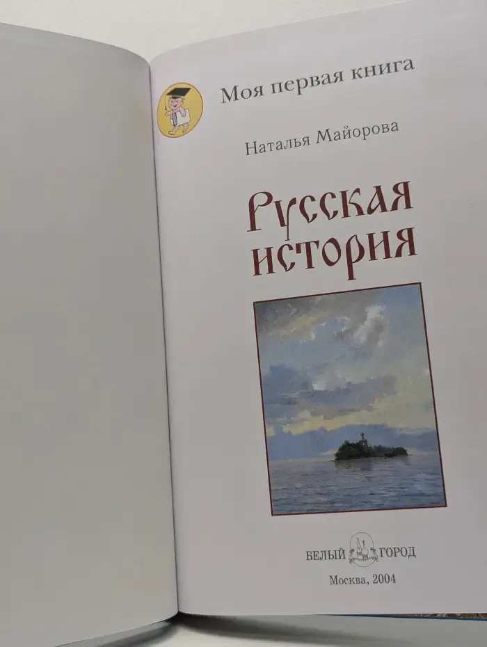 Моя первая книга. Русская история