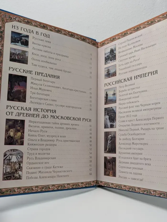 Моя первая книга. Русская история
