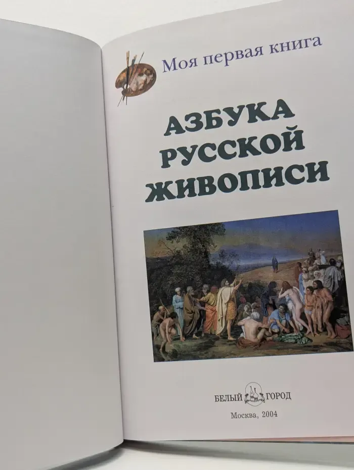 Моя первая книга. Азбука русской живописи