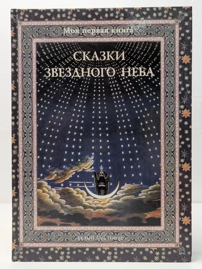 Сказки звездного неба
