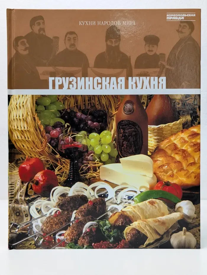 Кухни народов мира. Грузинская кухня. Том 3