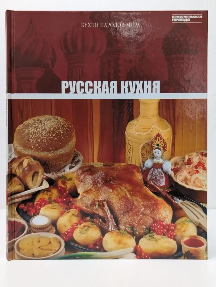 Русская кухня