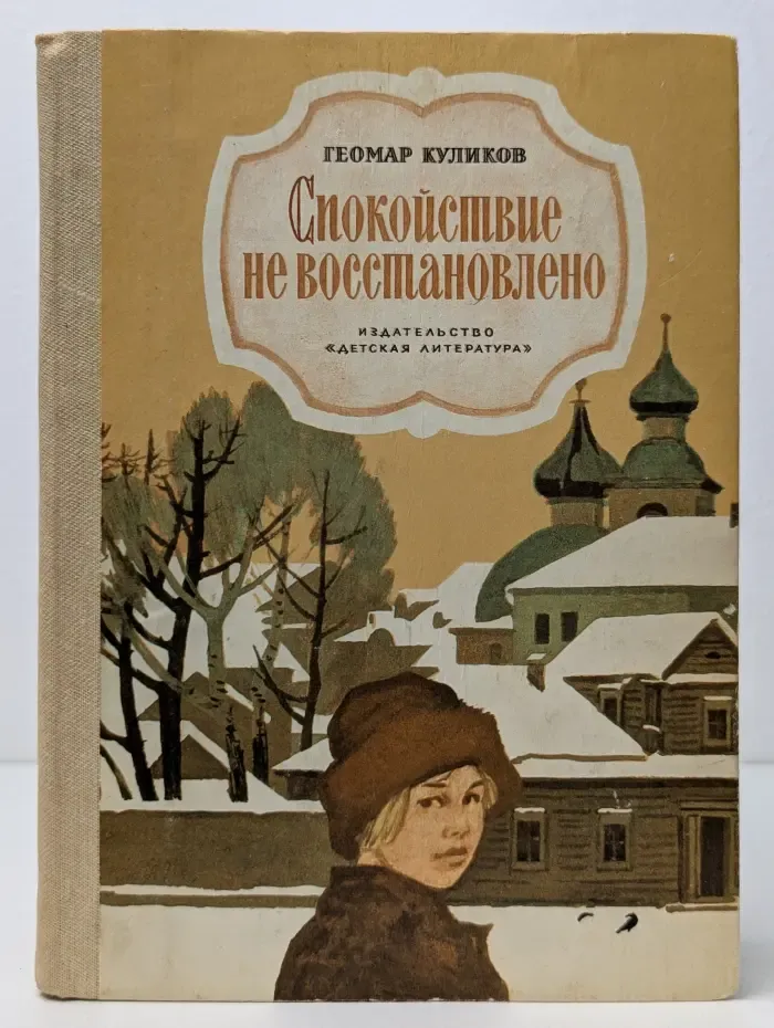 Спокойствие не восстановлено