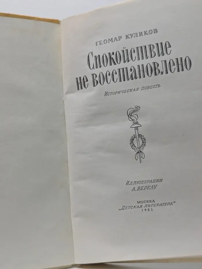 Спокойствие не восстановлено
