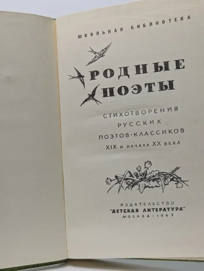 Школьная библиотека. Родные поэты