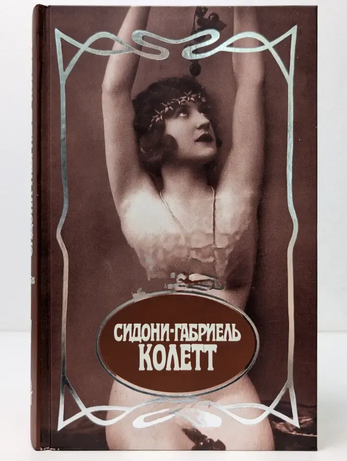 Сидони-Габриель Колетт. Собрание сочинений в 7 томах. Том 7