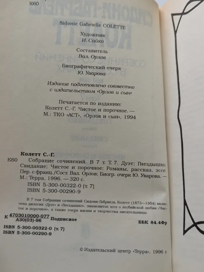 Сидони-Габриель Колетт. Собрание сочинений в 7 томах. Том 7