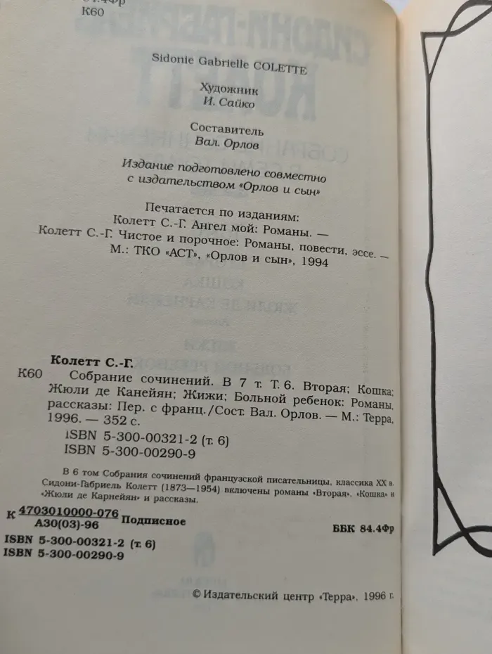 Собрание сочинений. В 7 томах. Том 6. Вторая; Кошка. Жюли де Карнейян. Жижи; Больной ребенок: Романы, рассказы