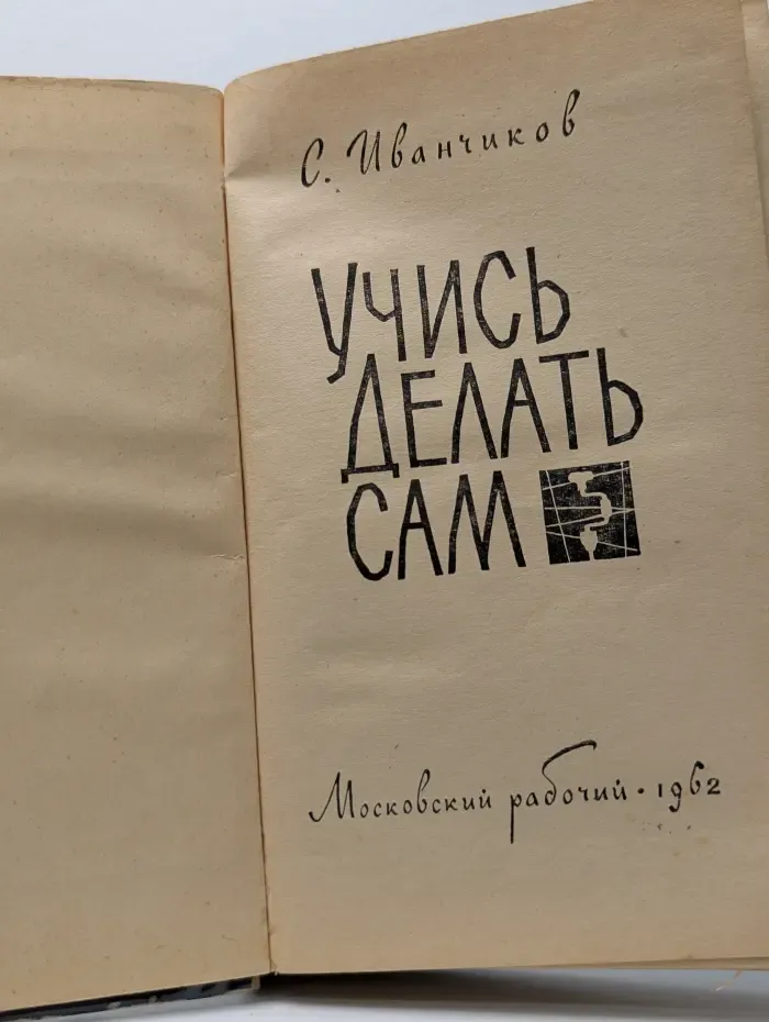 Учись делать сам