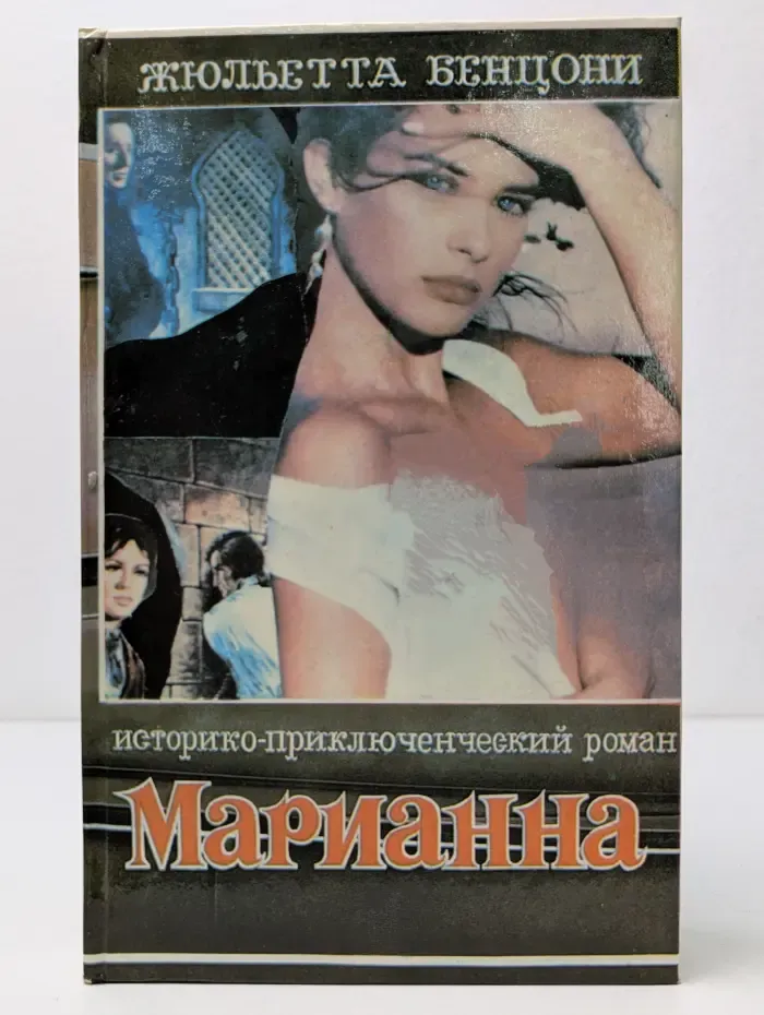 Марианна. Язон четырех морей. В 6 книгах. Книга 3