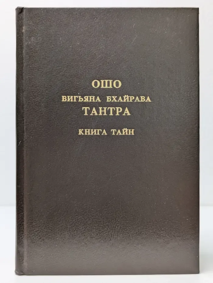 Вигьяна Бхайрава Тантра. Книга тайн - 3