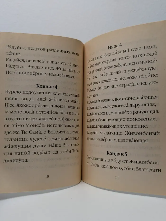 Акафист Пресвятей Богородице ради чудотворного Ея образа, именуемого «Живоносный Источник»