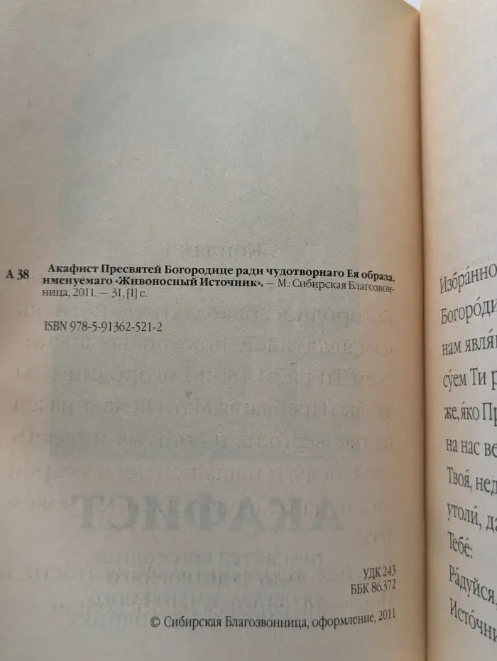 Акафист Пресвятей Богородице ради чудотворного Ея образа, именуемого «Живоносный Источник»