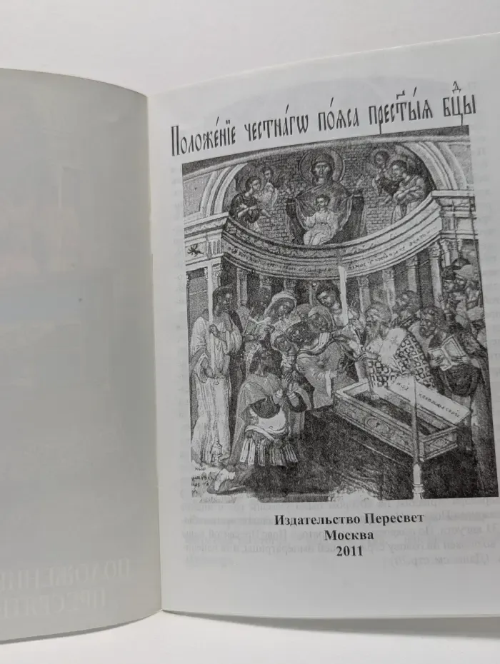 Положение честного пояса Пресвятыя Богородицы