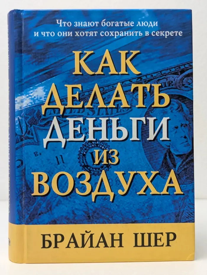 Как делать деньги из воздуха