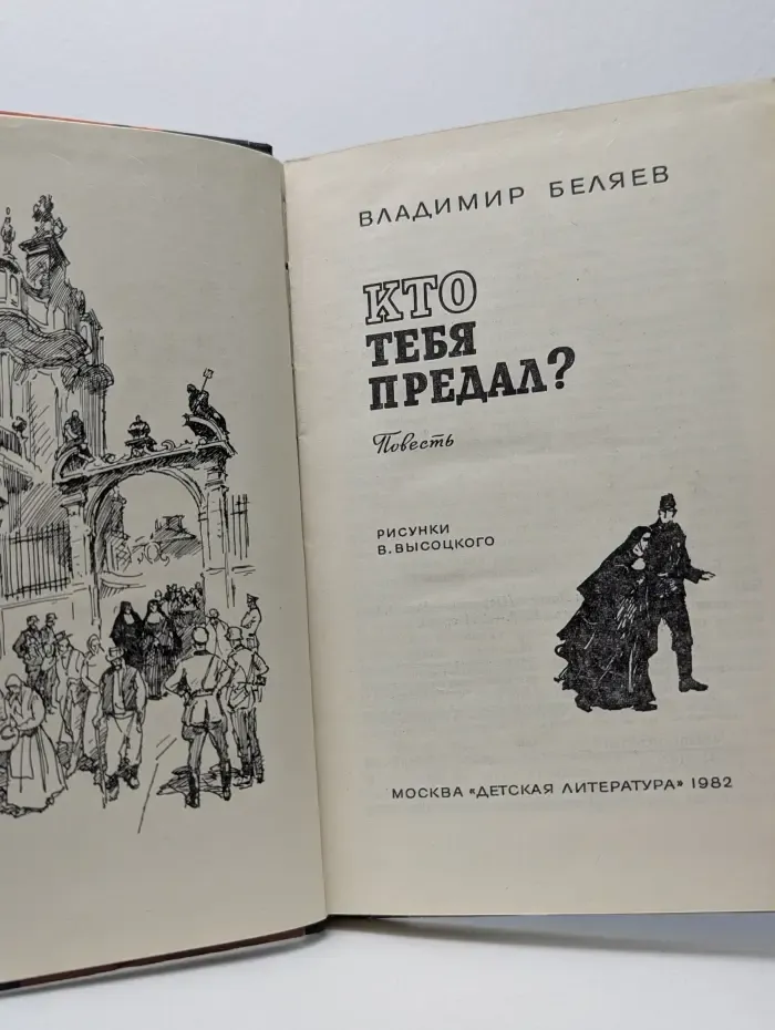 Кто тебя предал?