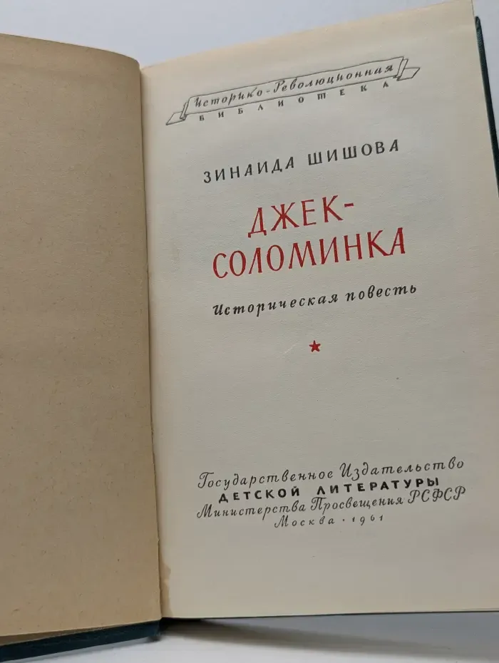 Историко-революционная библиотека. Джек-соломинка