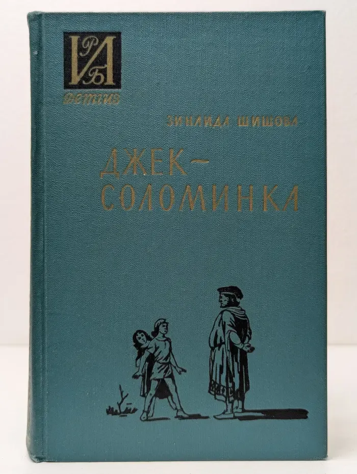 Историко-революционная библиотека. Джек-соломинка