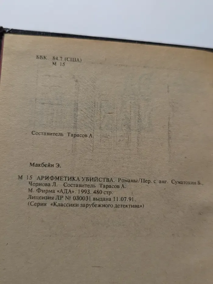 Классики зарубежного детектива. Арифметика убийства
