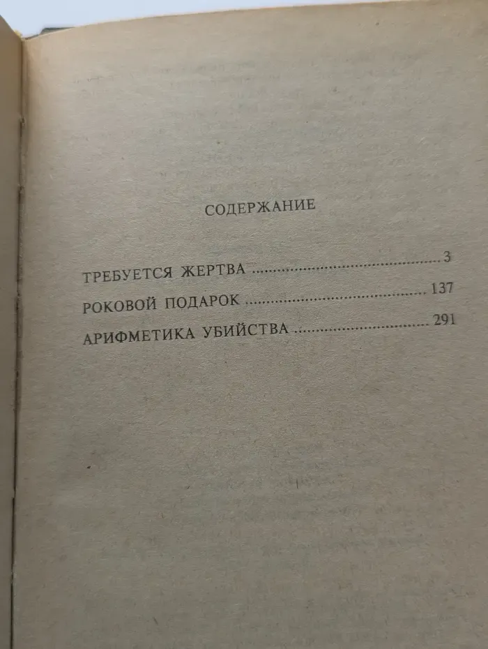 Классики зарубежного детектива. Арифметика убийства