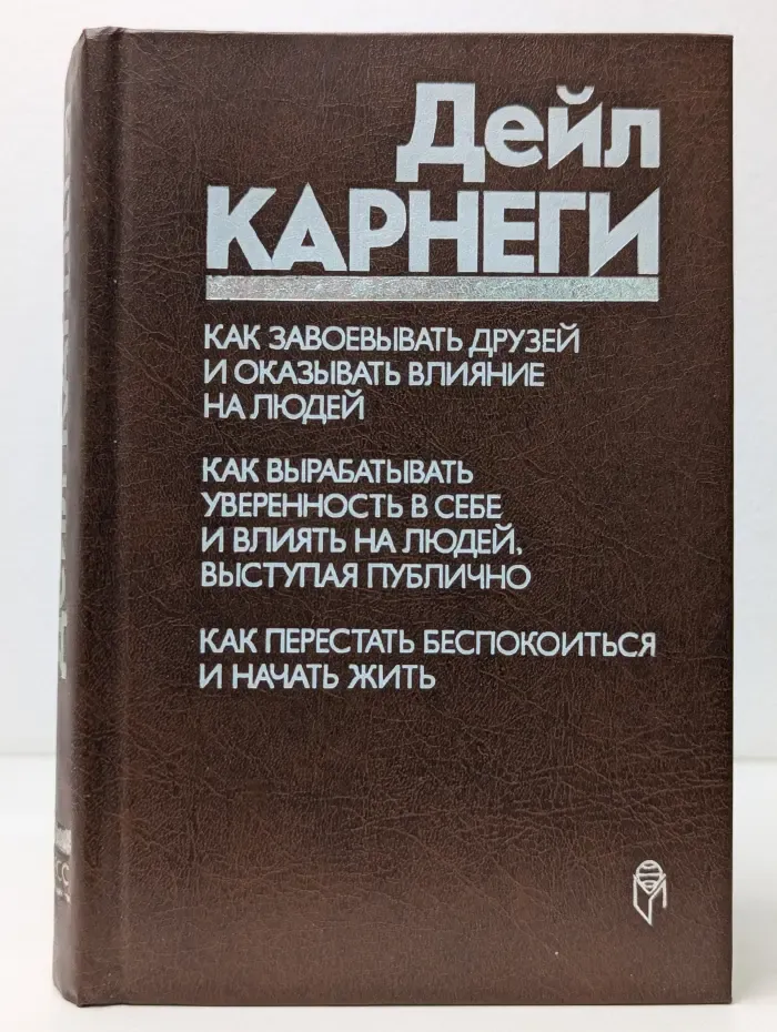 Как завоевывать друзей и оказывать влияние на людей. Как вырабатывать уверенность в себе и влиять на людей, выступая публично. Как перестать беспокоиться и начать жить