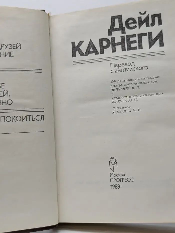 Как завоевывать друзей и оказывать влияние на людей. Как вырабатывать уверенность в себе и влиять на людей, выступая публично. Как перестать беспокоиться и начать жить