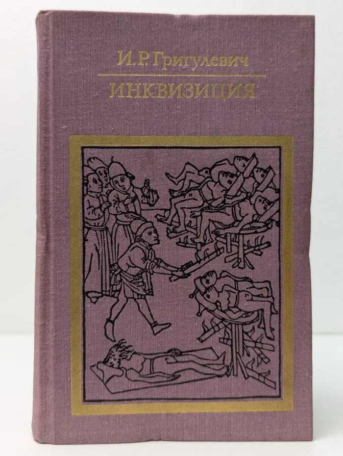 Библиотека атеистической литературы. Инквизиция