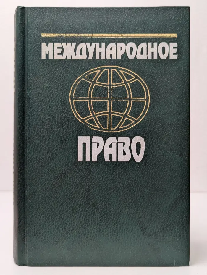 Международное право