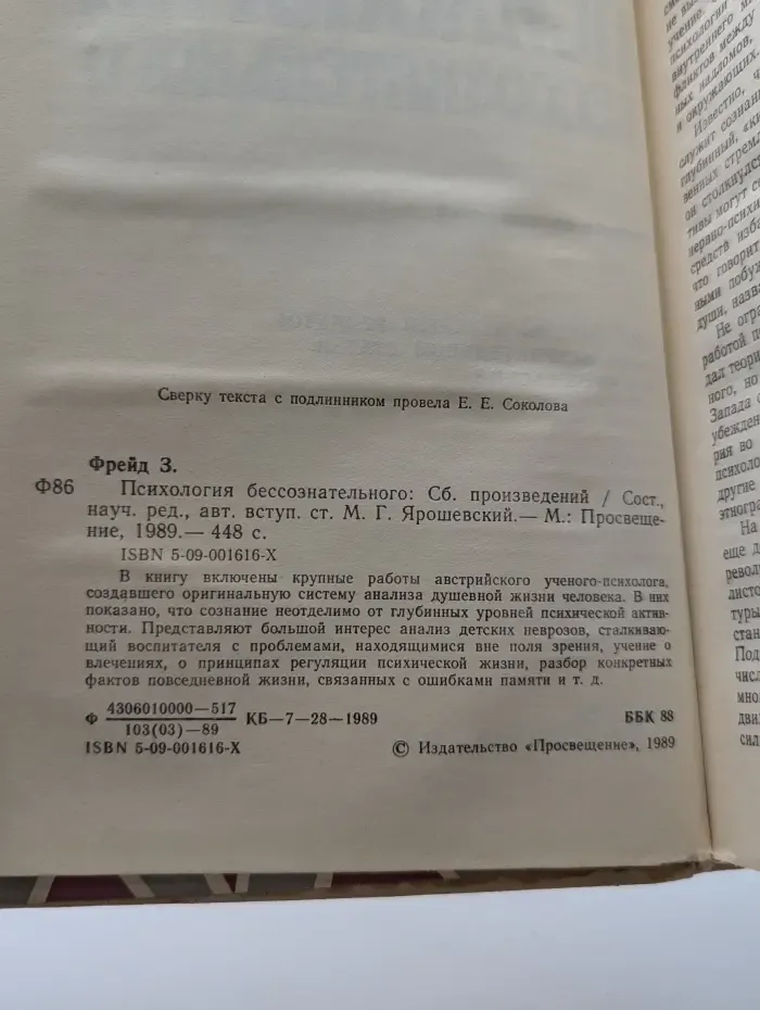 Психология бессознательного