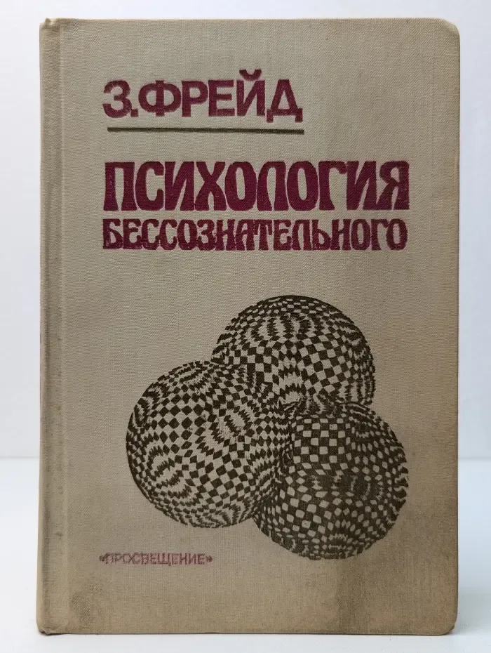 Психология бессознательного