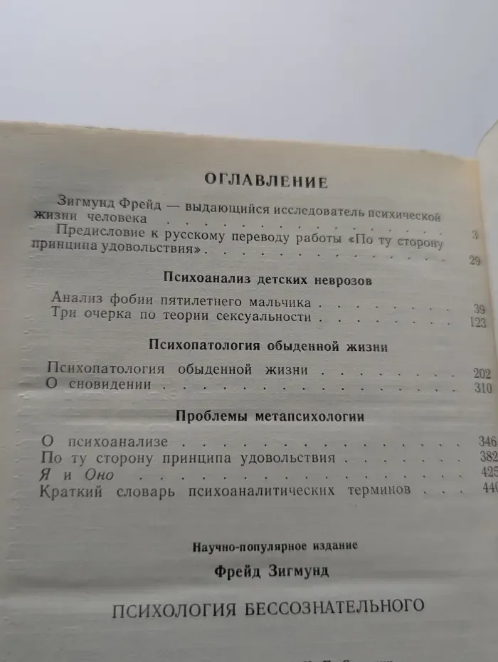 Психология бессознательного