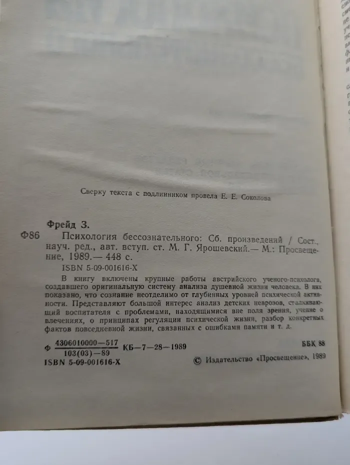 Психология бессознательного