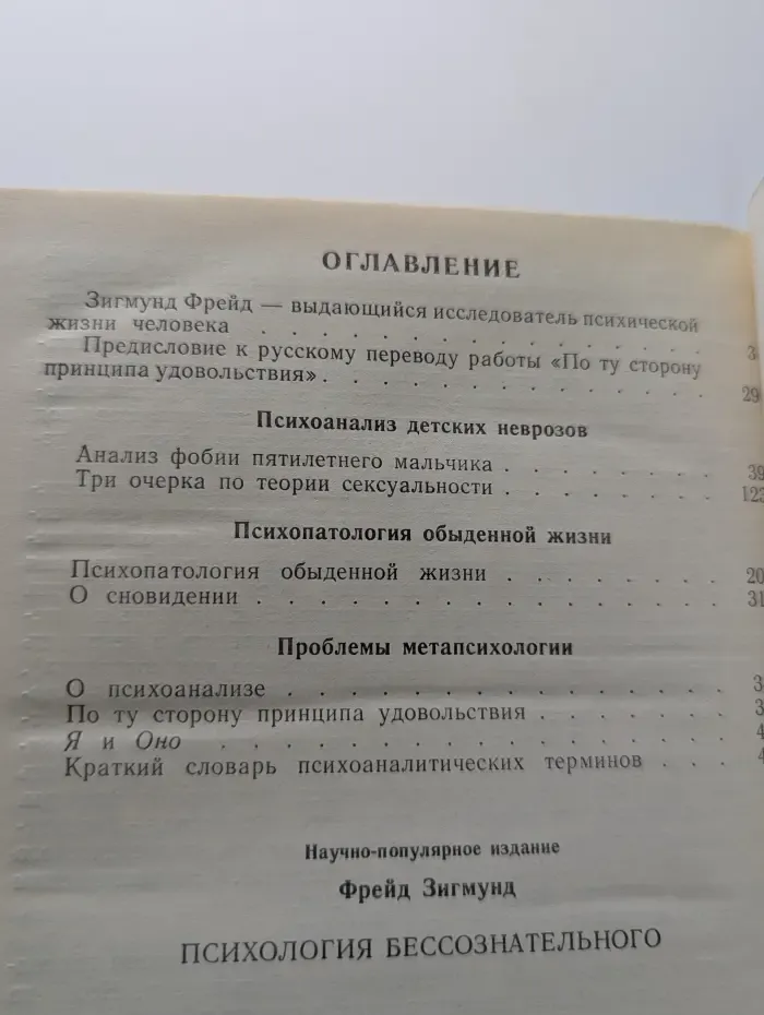Психология бессознательного