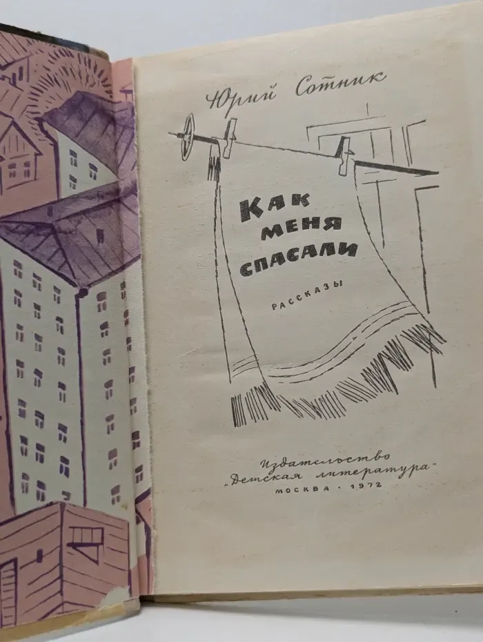 Как меня спасали